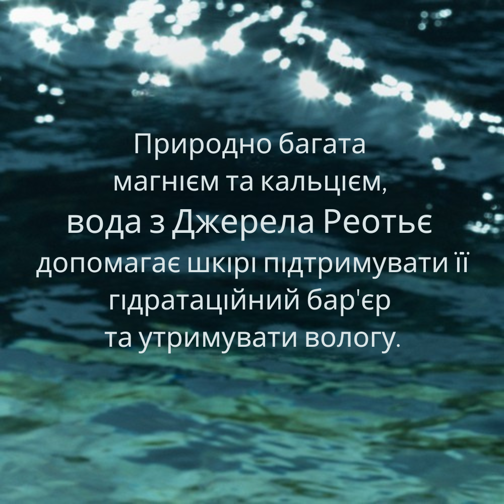Крем для сяяння та зволоження обличчя ДЖЕРЕЛО РЕОТЬЄ