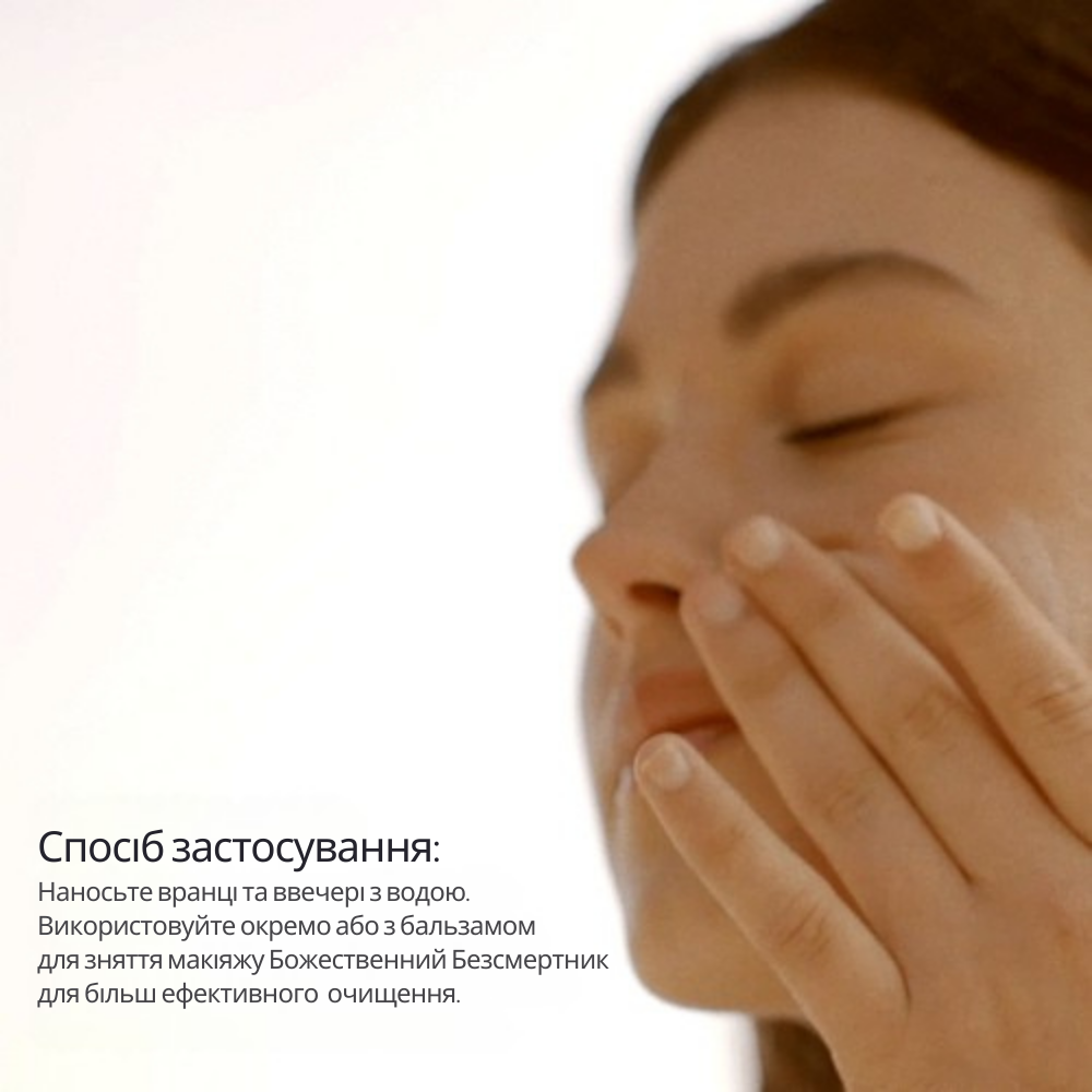 Крем-піна для вмивання БОЖЕСТВЕННИЙ БЕЗСМЕРТНИК (Immortelle Divine)