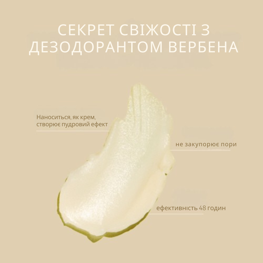 Натуральний дезодорант-крем ВЕРБЕНА