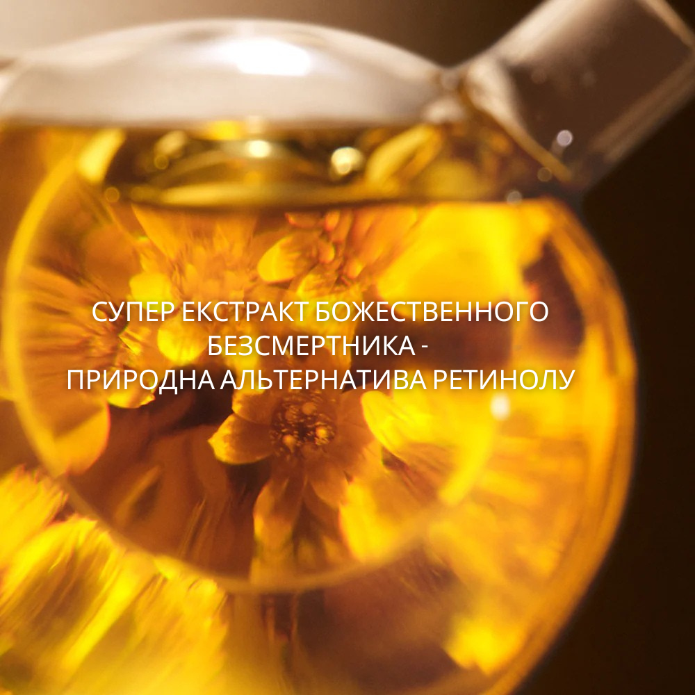 Крем для обличчя БОЖЕСТВЕННИЙ БЕЗСМЕРТНИК (Immortelle Divine) 100% природна альтернатива ретинолу