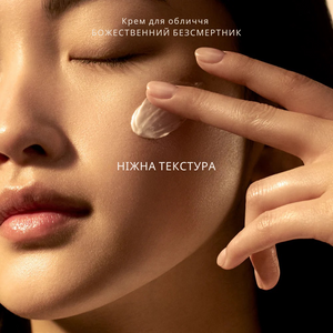 Крем для обличчя БОЖЕСТВЕННИЙ БЕЗСМЕРТНИК (Immortelle Divine) 100% природна альтернатива ретинолу