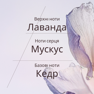 Туалетна вода БІЛА ЛАВАНДА