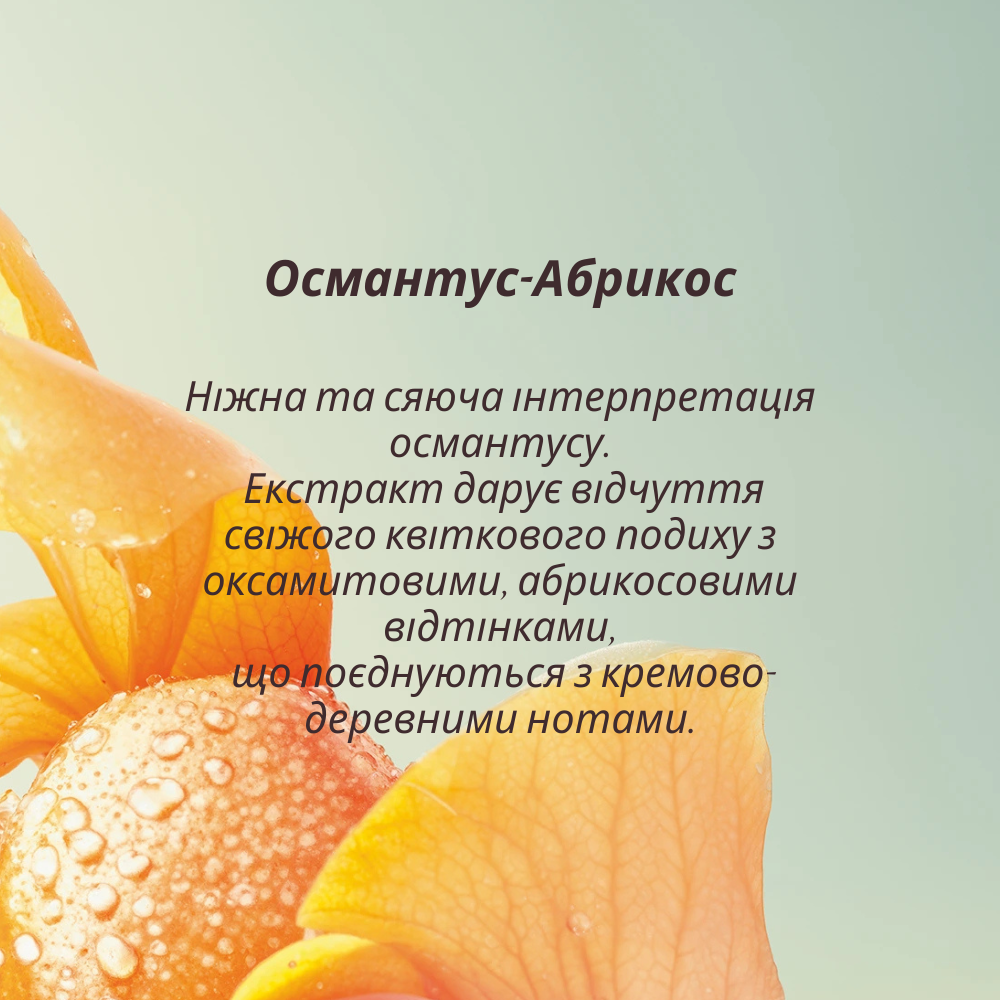 Туалетна вода ОСМАНТУС-АБРИКОС ролл-он