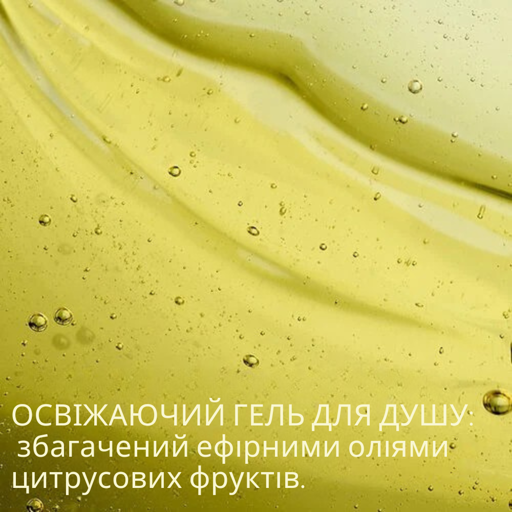 Гель для душу ЦИТРУС-ВЕРБЕНА