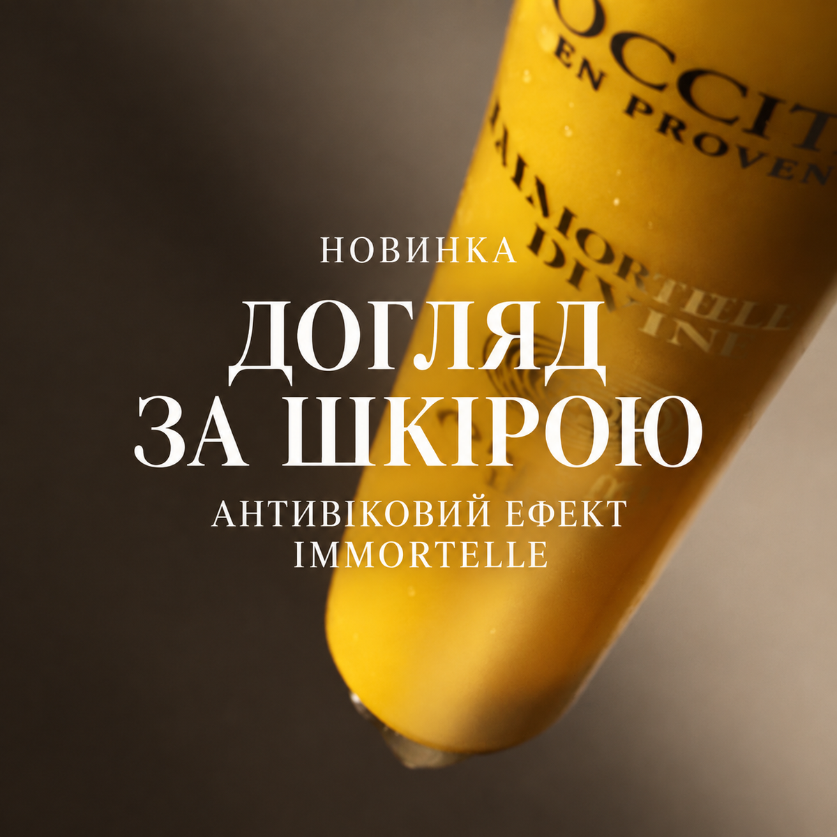 Точковий догляд для корекції зморшок обличчя та під очима БОЖЕСТВЕННИЙ БЕЗСМЕРТНИК