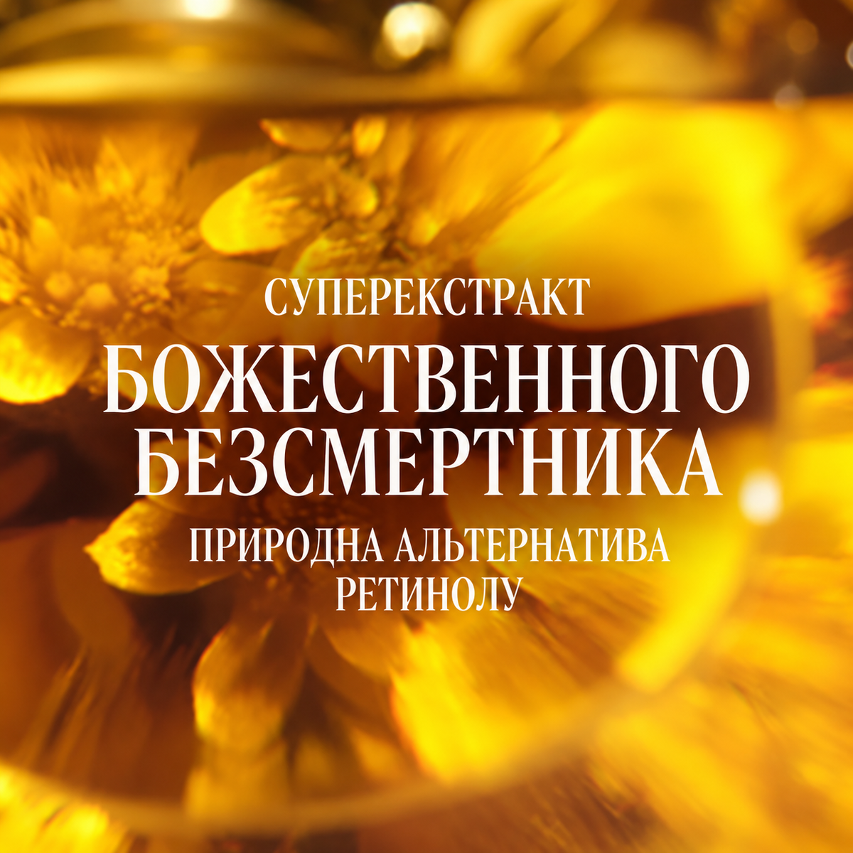 Точковий догляд для корекції зморшок обличчя та під очима БОЖЕСТВЕННИЙ БЕЗСМЕРТНИК