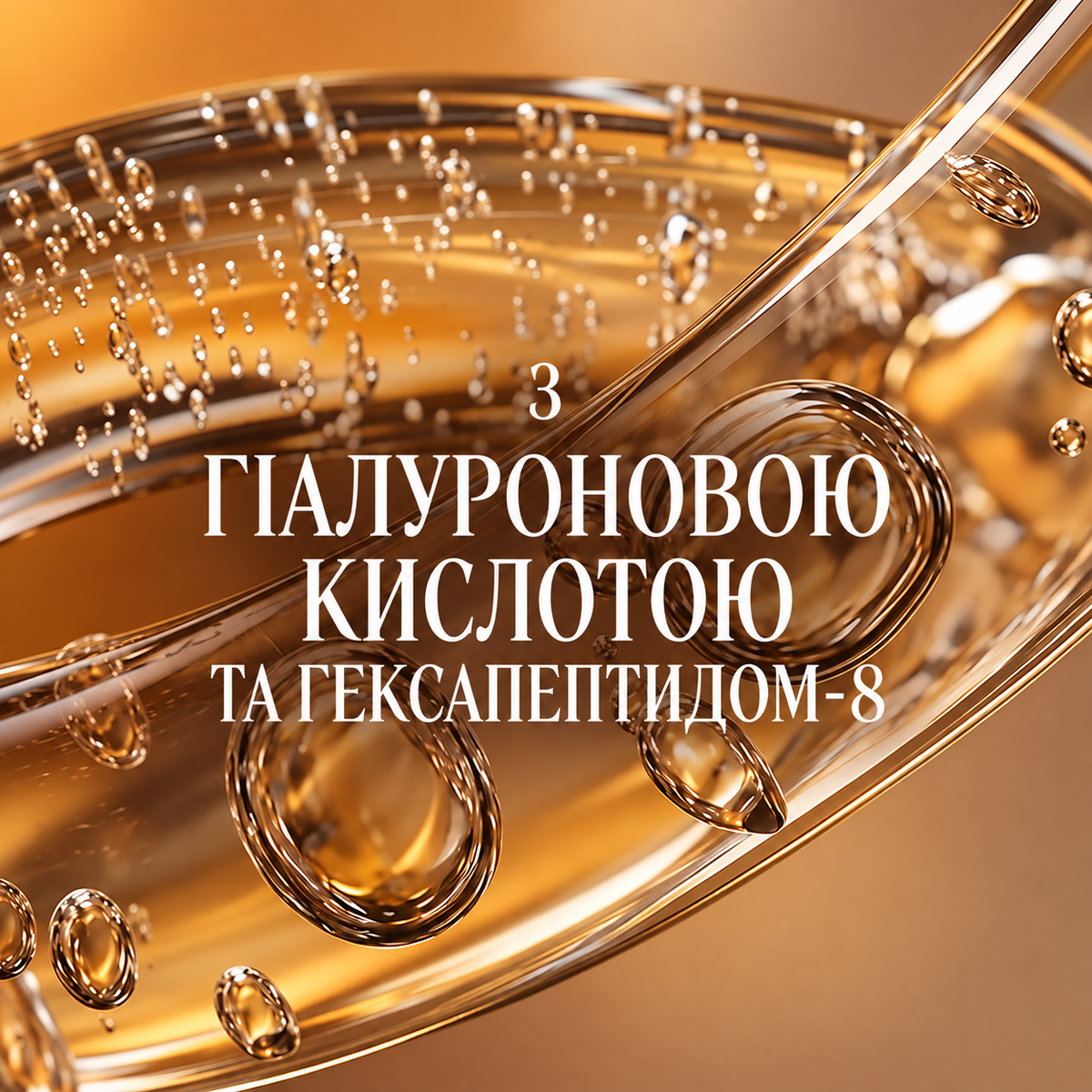 Точковий догляд для корекції зморшок обличчя та під очима БОЖЕСТВЕННИЙ БЕЗСМЕРТНИК