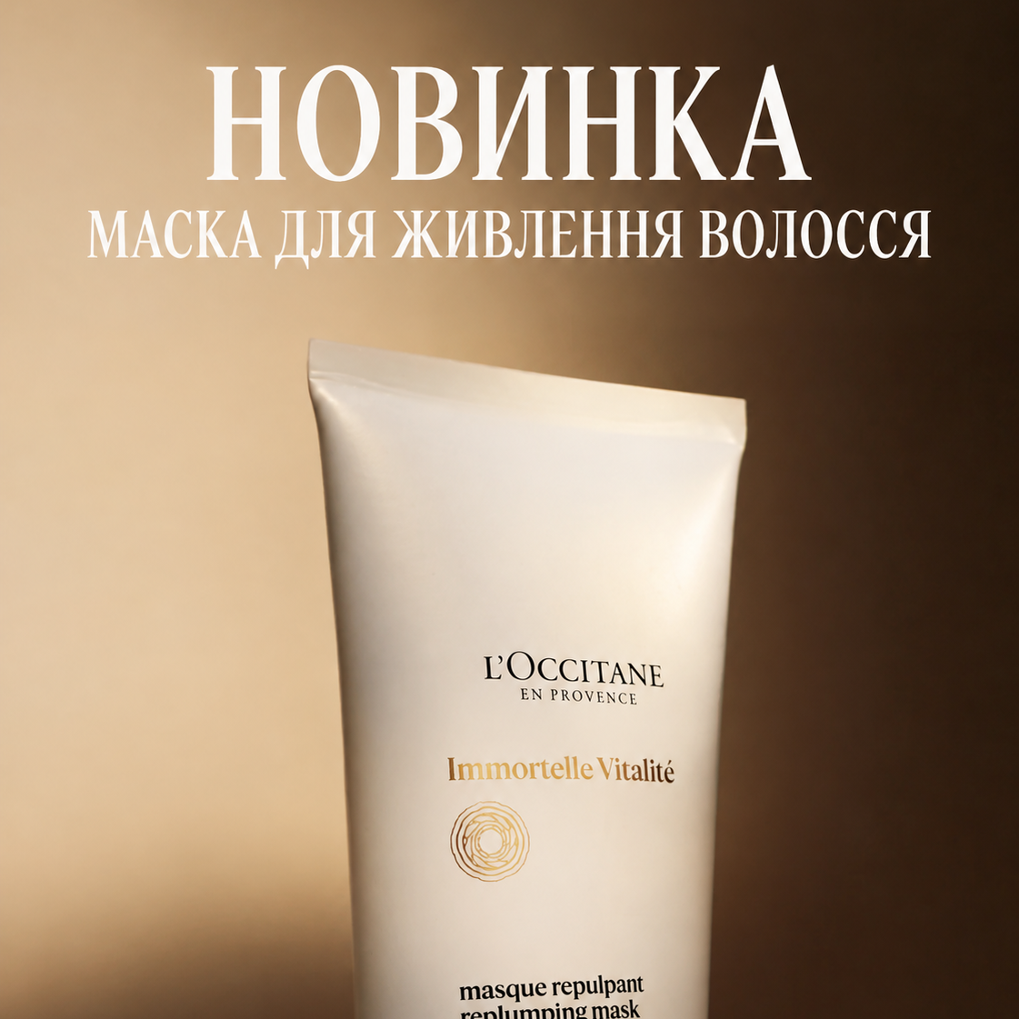 Маска для відновлення тьмяного, ослабленого та позбавленого життєвої енергії волосся БЕЗСМЕРТНИК
