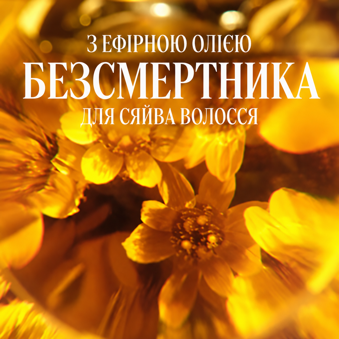 Маска для відновлення тьмяного, ослабленого та позбавленого життєвої енергії волосся БЕЗСМЕРТНИК