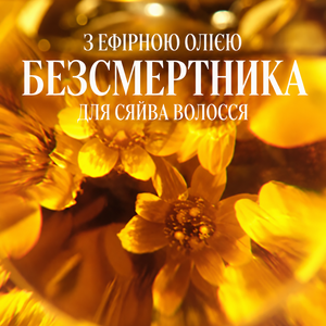 Двофазна олія-сироватка для відновлення природного сяйва волосся БЕЗСМЕРТНИК