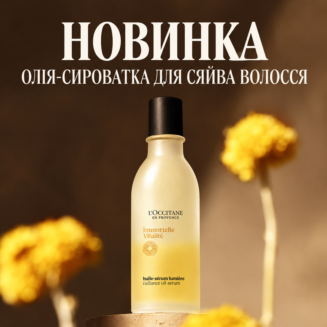 Двофазна олія-сироватка для відновлення природного сяйва волосся БЕЗСМЕРТНИК