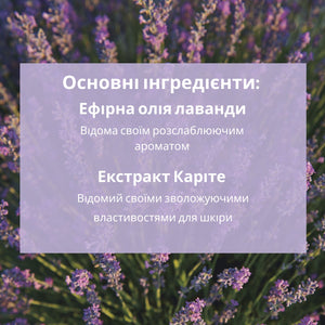 Рідке мило для рук та тіла КАРІТЕ-ЛАВАНДА запасна еко-упаковка